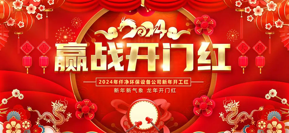 仟净2024年2-20开工大吉.png