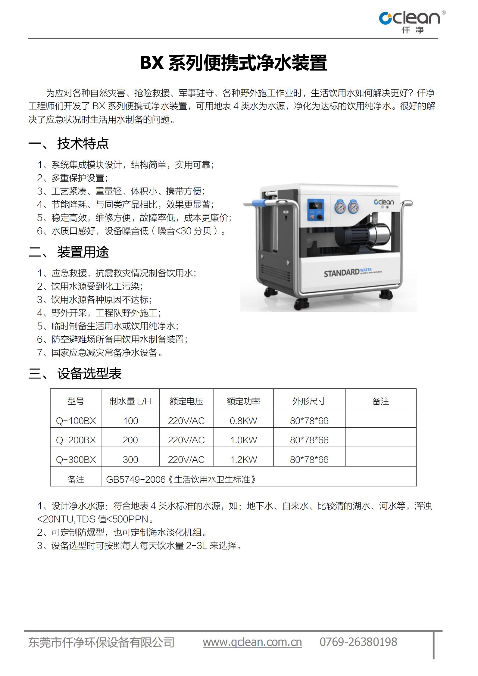 BX系列便携式净水装置选型表WJ_00.jpg